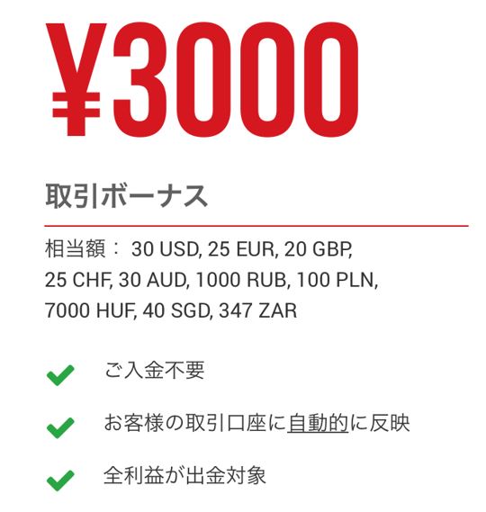 XM口座開設ボーナス