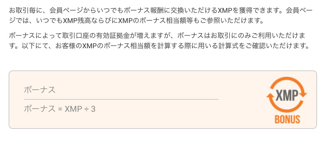 XMボーナスの注意点