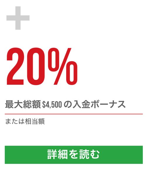 XM入金ボーナス２